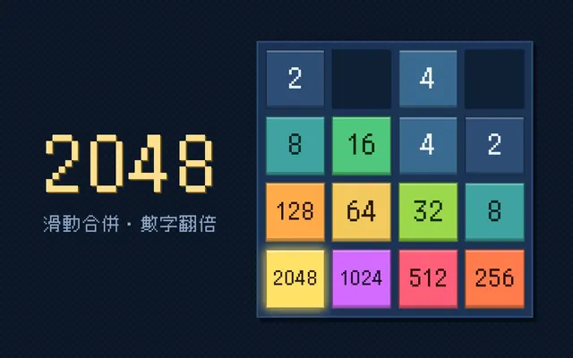 2048 遊戲畫面