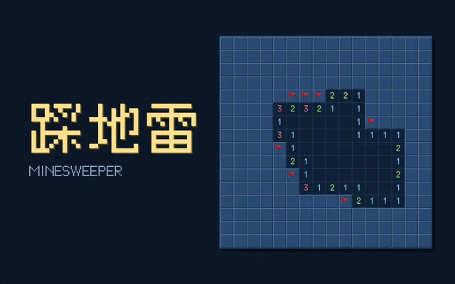 踩地雷 遊戲畫面
