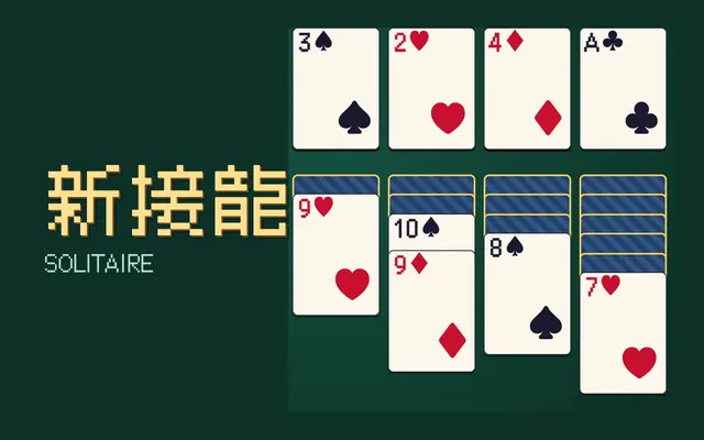新接龍 遊戲畫面