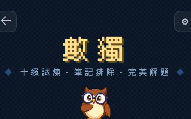 數獨 遊戲畫面